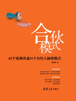 cover image of 合伙模式